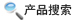 產品應用廣泛，讓您用的放心